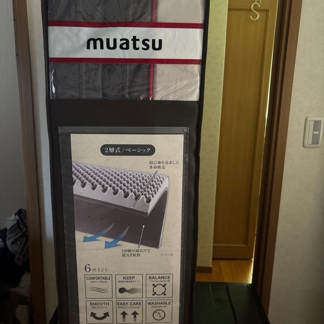 【新品未使用】ニシカワ　ムアツ　マットレス　ベーシック　シングル