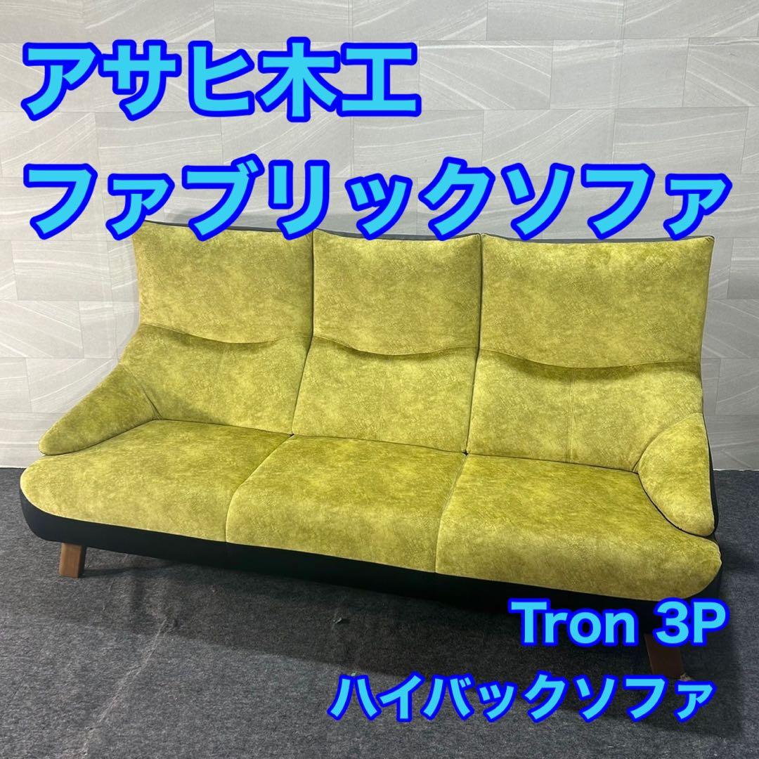 アサヒ木工 ソファ 布張り 3人掛け Tron 3P おしゃれ 家具 d3109