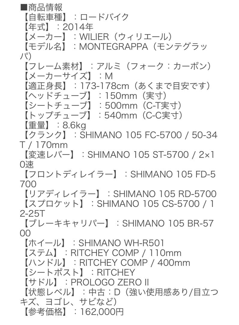 ロードバイク WILIER montegrappa