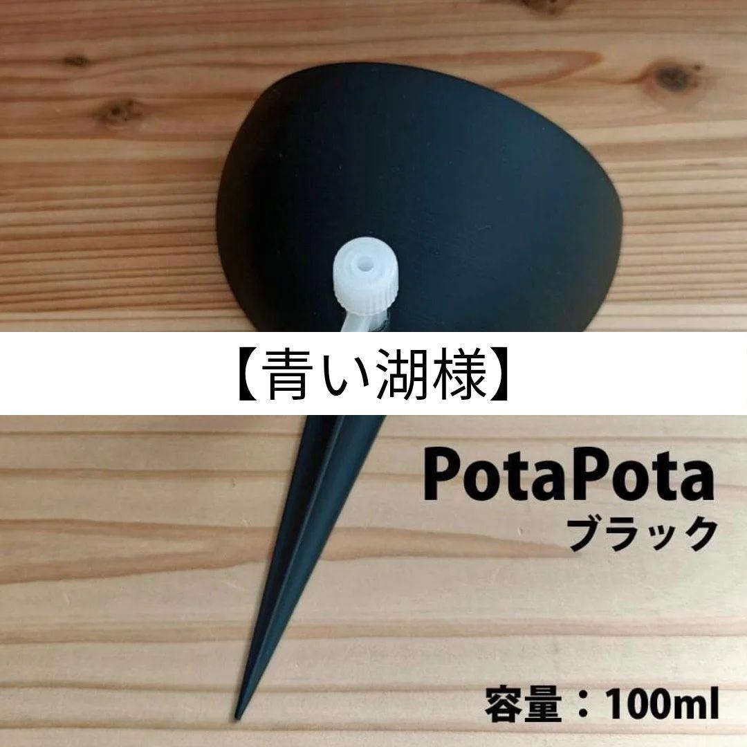 青い湖様 PotaPota100.150 各10個