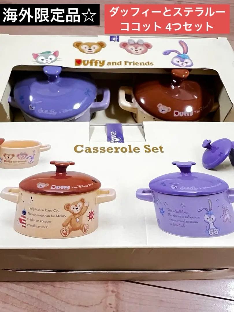 最終値下【限定 ディズニー グッズ】 ダッフィー ステラルー 食器