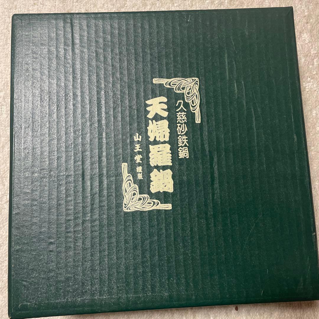 久慈砂鉄鍋　天麩羅鍋　両手ハンドル　山王堂謹製