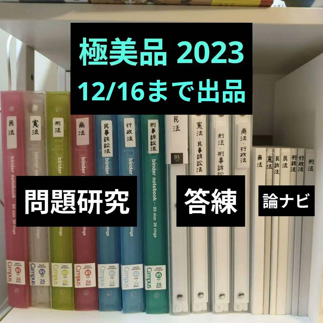 極美品 伊藤塾 問題研究 論文ナビゲート 7教科 2023