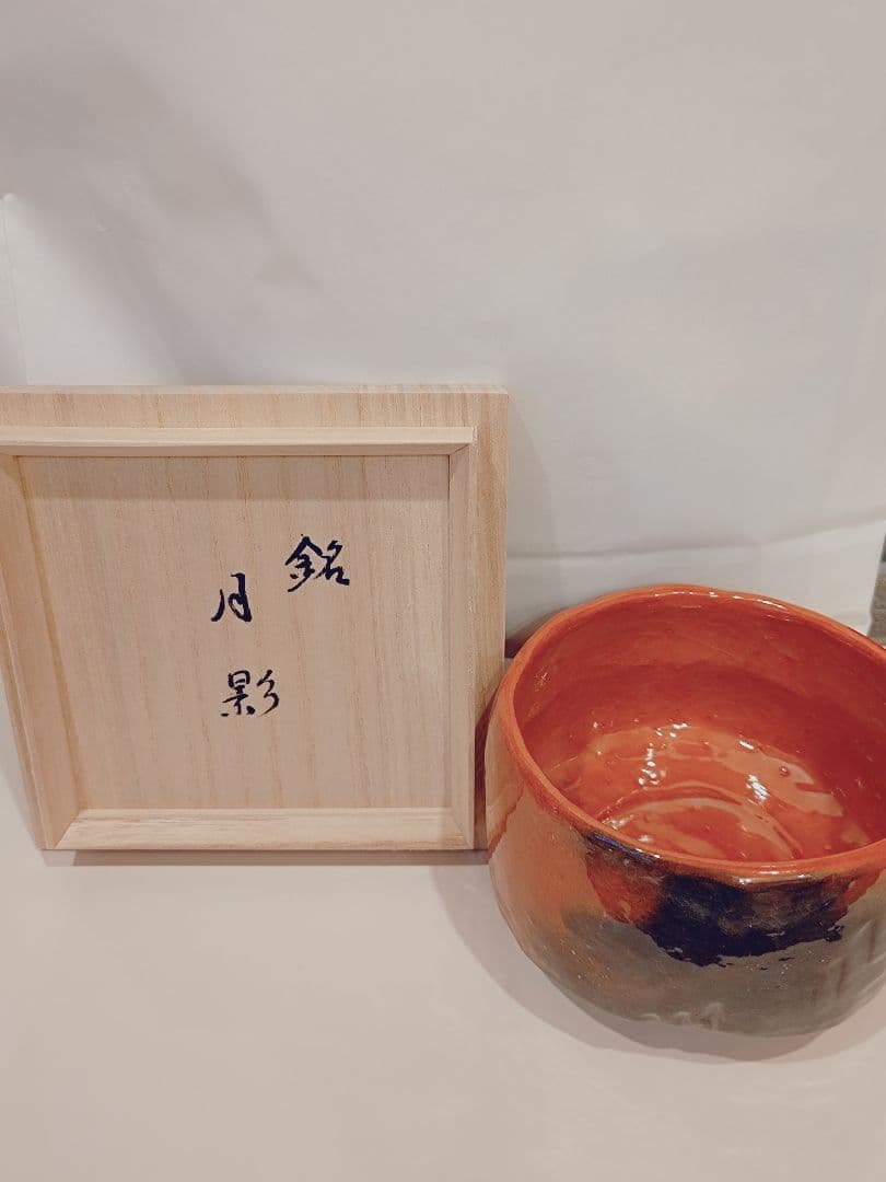 赤茶碗 月影 木製箱付き　楽焼