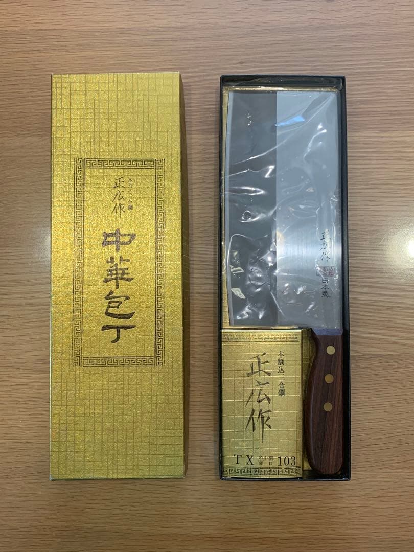 本割込三合鋼 正広作 中華包丁 19.5cm