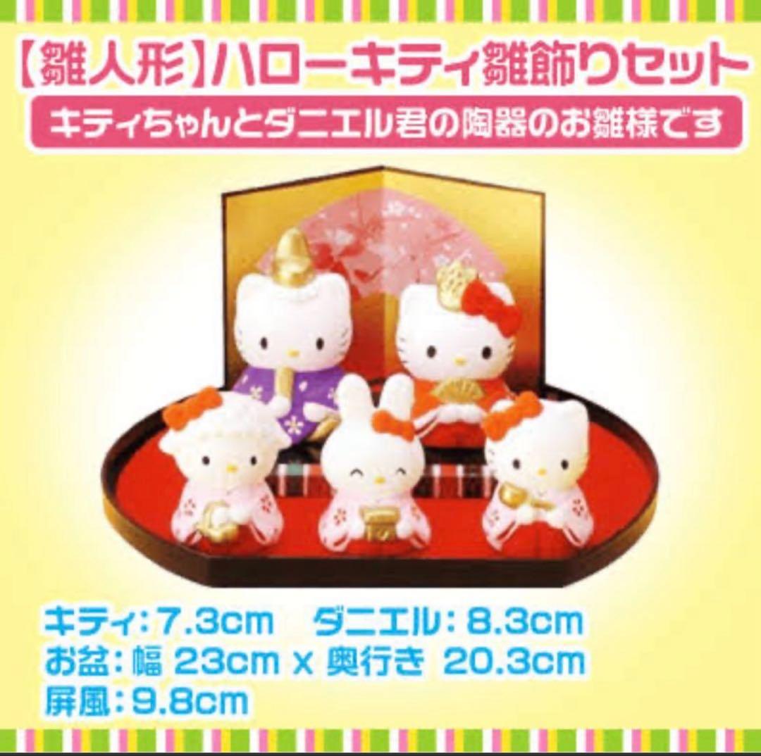 ハローキティ 雛人形セット　陶器　5体セット