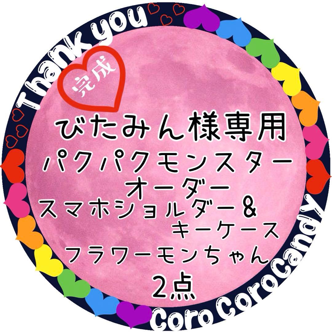 びたみんパクパクモンスターオーダー　スマホショルダー&キーケースモンちゃん