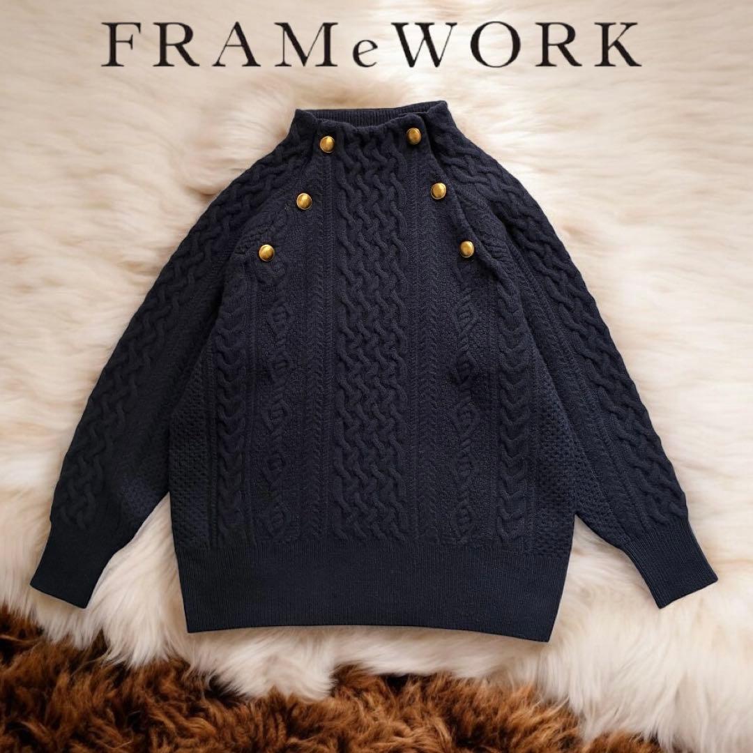 新品級✨FRAMeWORK ハミルトンウール アランニット 金ボタン 紺 F