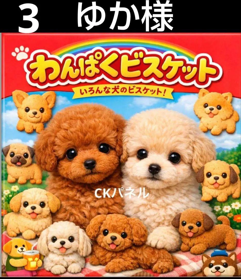 オーダーページ　ハンカチ　378 ビスケットわんこ柄　1/19　ハンドメイド