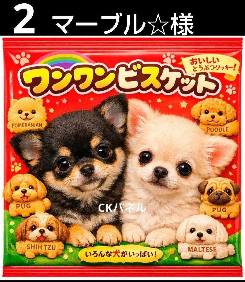 オーダーページ　ハンカチ　378 ビスケットわんこ柄　1/19　ハンドメイド