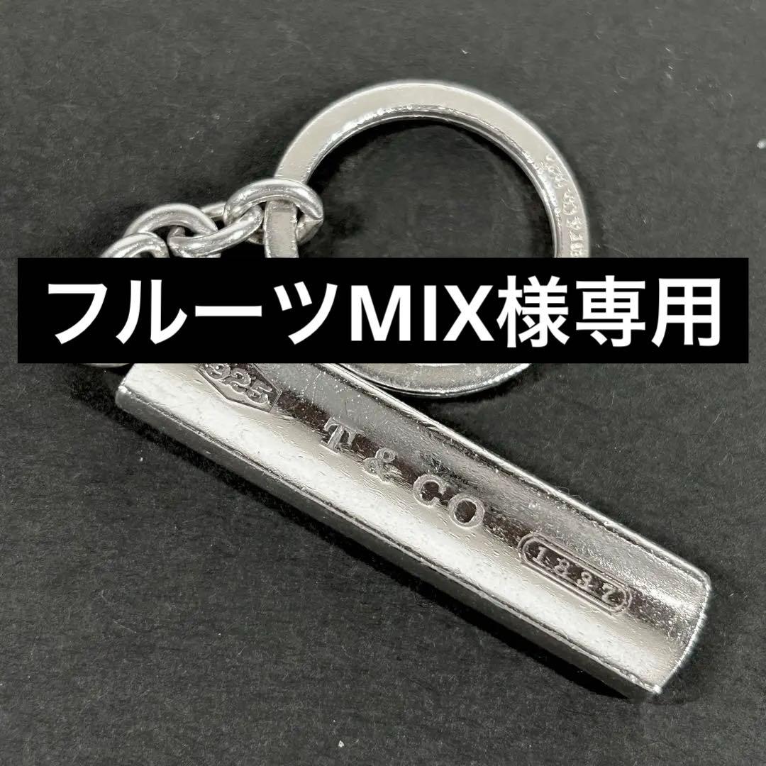 【フルーツMIX】ティファニー キーリング 1837 ナロー バー