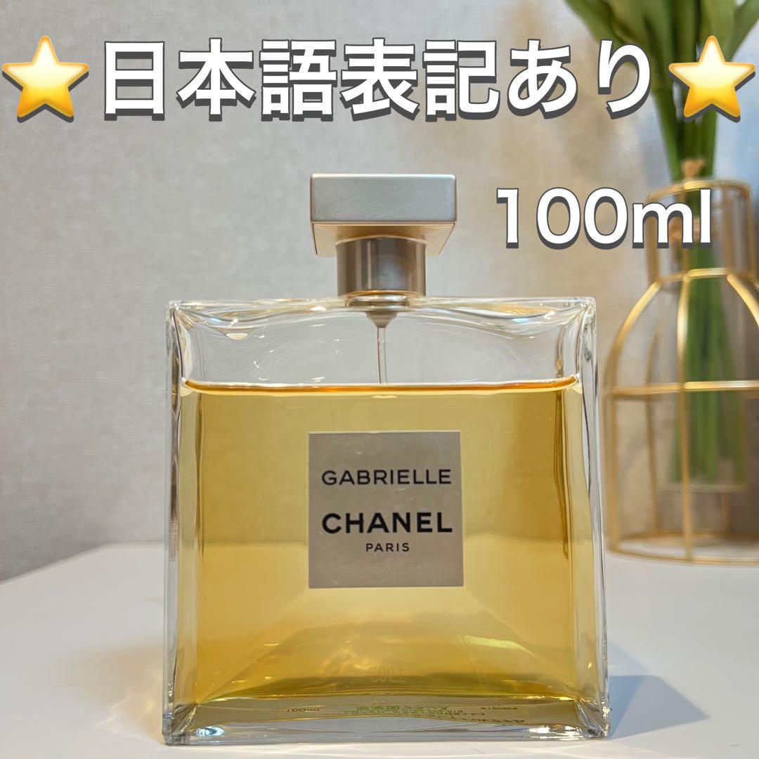 CHANEL GABRIELLE 香水 ガブリエル 100ml シャネル