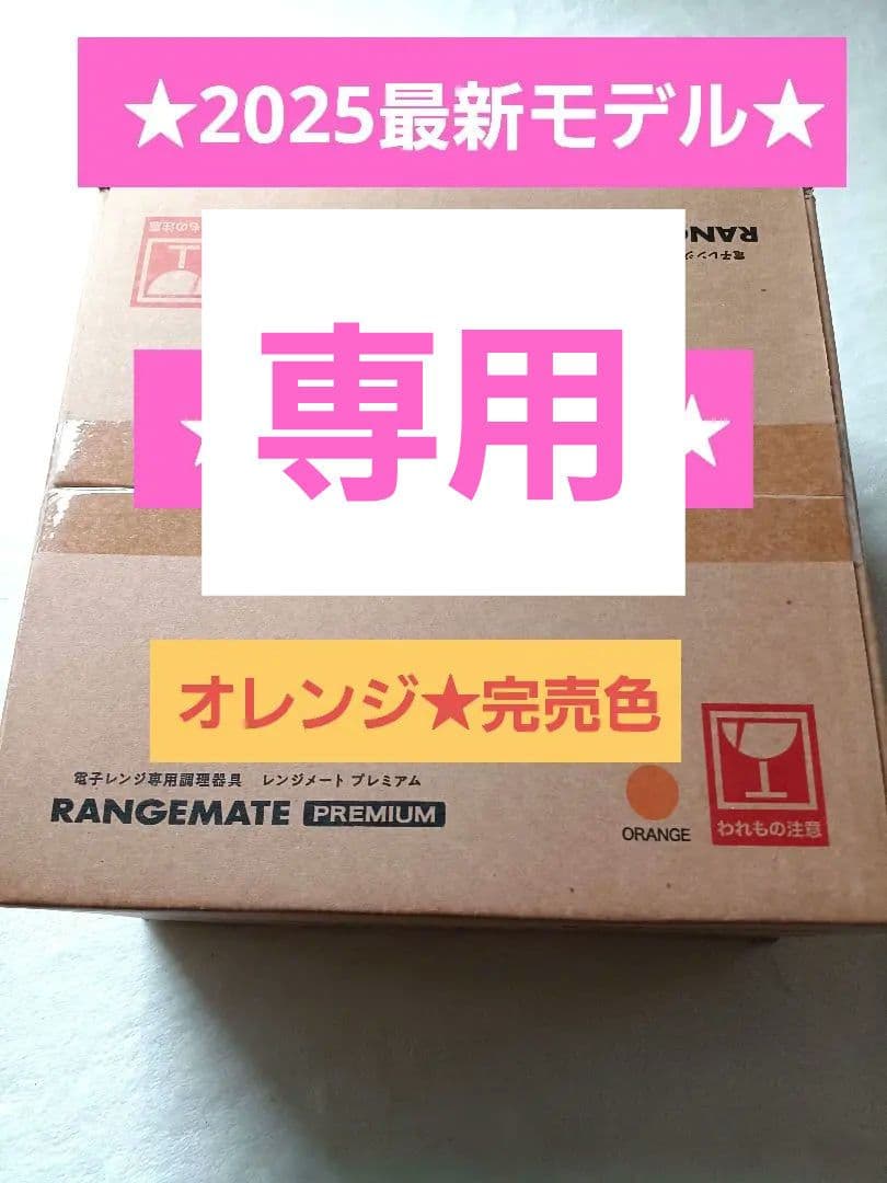 umi☆MUK☆レンジメートプレミアム☆2025年最新モデル☆オレンジ完売