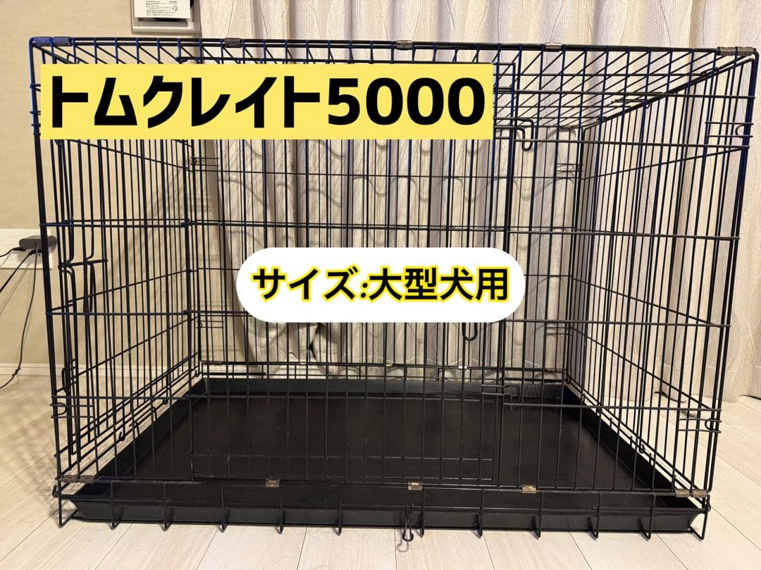 トムクレイト5000 大型犬用ケージ