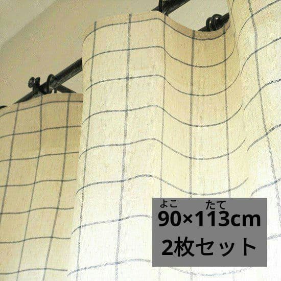 【90×113cm 2枚セット】びっくりカーテン コットン チェック ナチュラル