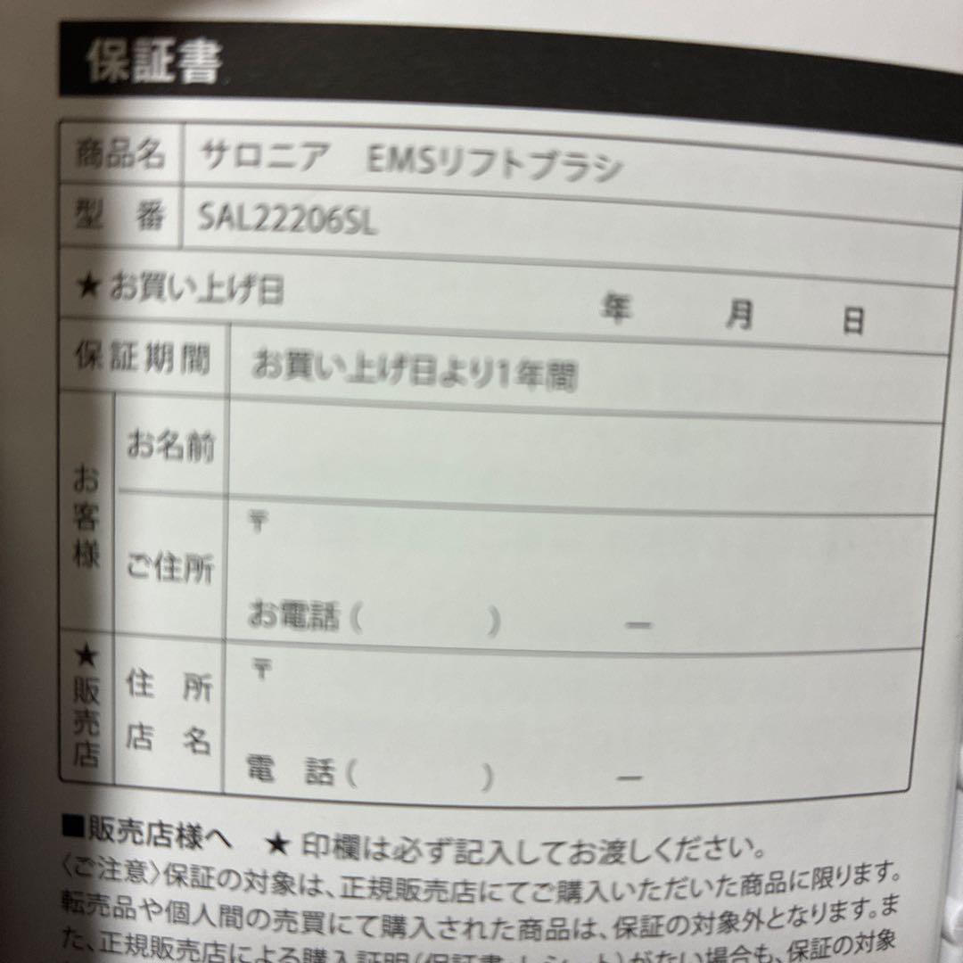 新品未使用品SALONIA EMS LIFT BRUSH SAL222206SL