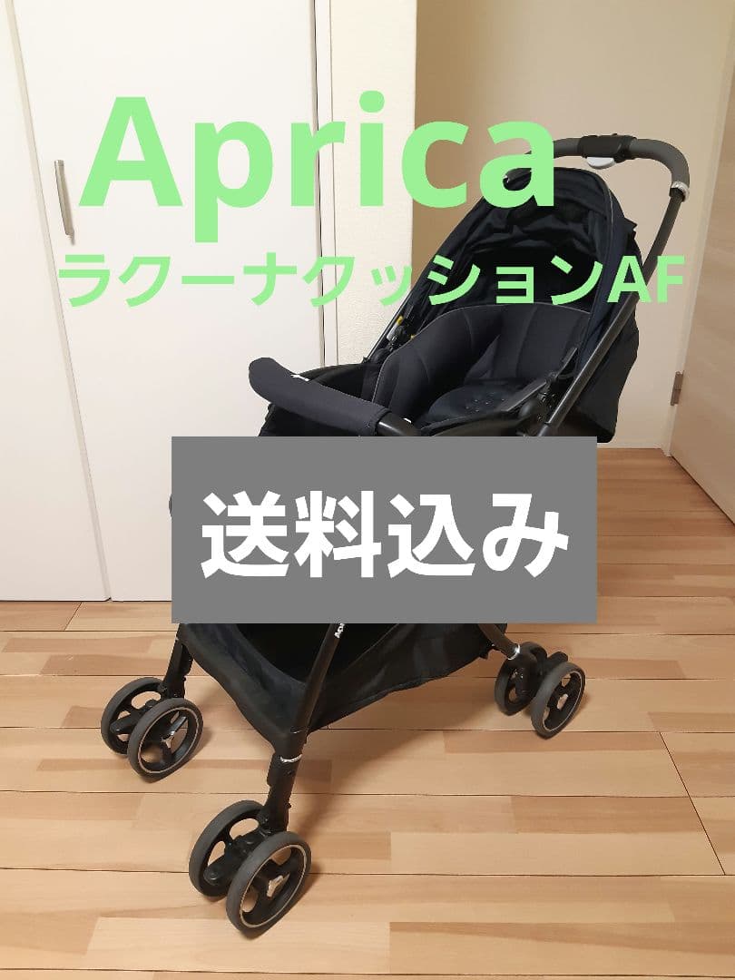 アップリカ　ラクーナクッションAF　A型ベビーカー