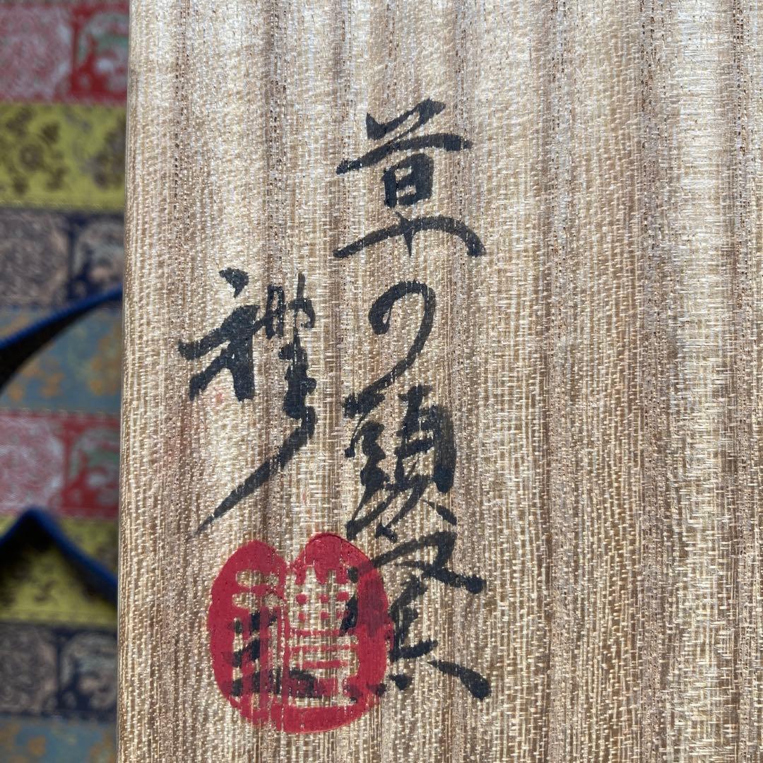 青山禮三 「福寿茶碗」草の頭窯 美濃￼古染付　高8×径12.5CM