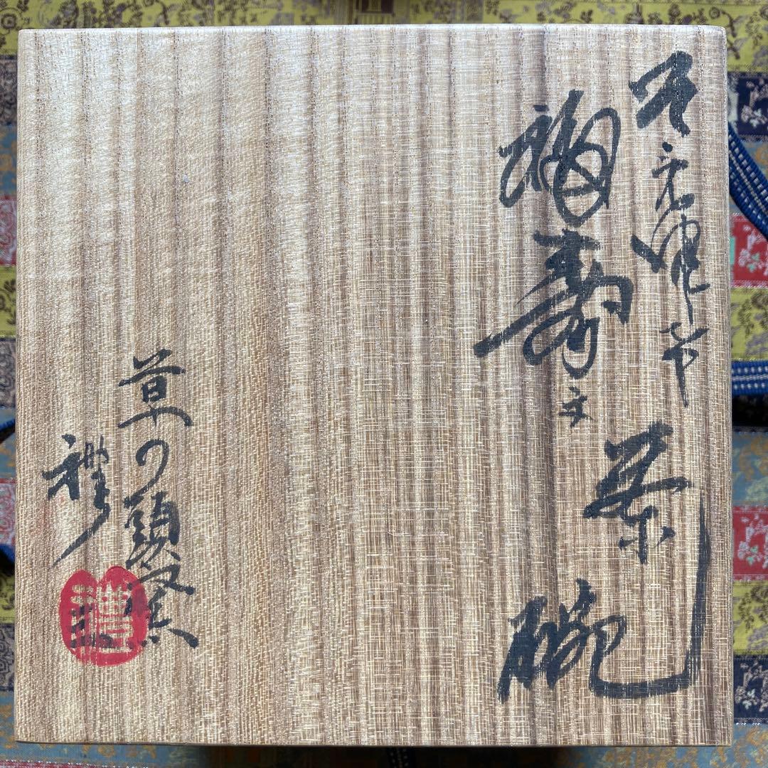 青山禮三 「福寿茶碗」草の頭窯 美濃￼古染付　高8×径12.5CM