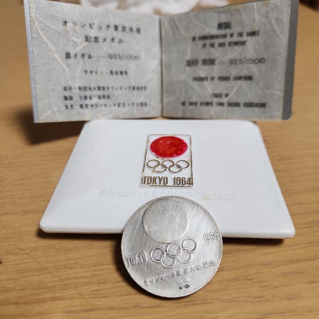 東京オリンピック 1964 　銀メダル