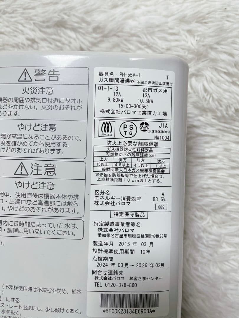 Paloma 都市ガス瞬間湯沸器 PH-55V 2015年製