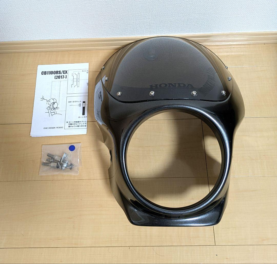 CB1100RS ビキニカウル シックデザイン