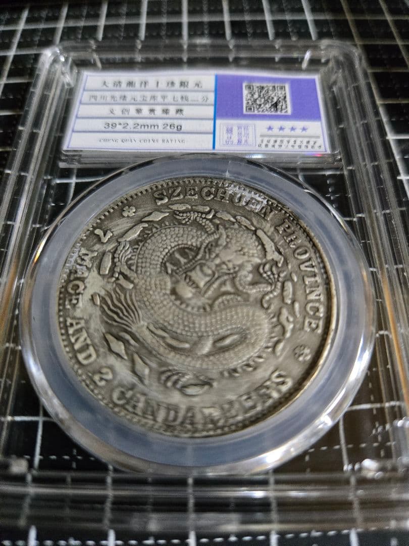 光緒元宝 四川省 七銭二分 中国銀行放出品 貿易銀 銀貨