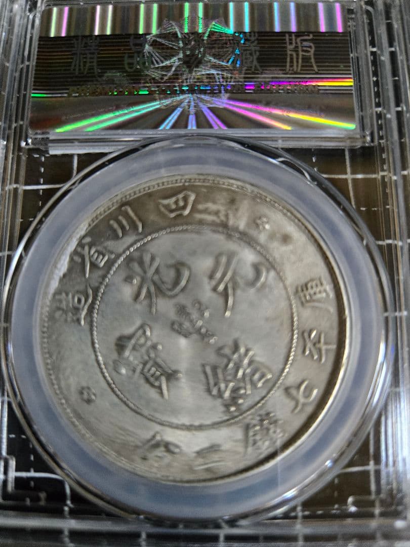 光緒元宝 四川省 七銭二分 中国銀行放出品 貿易銀 銀貨