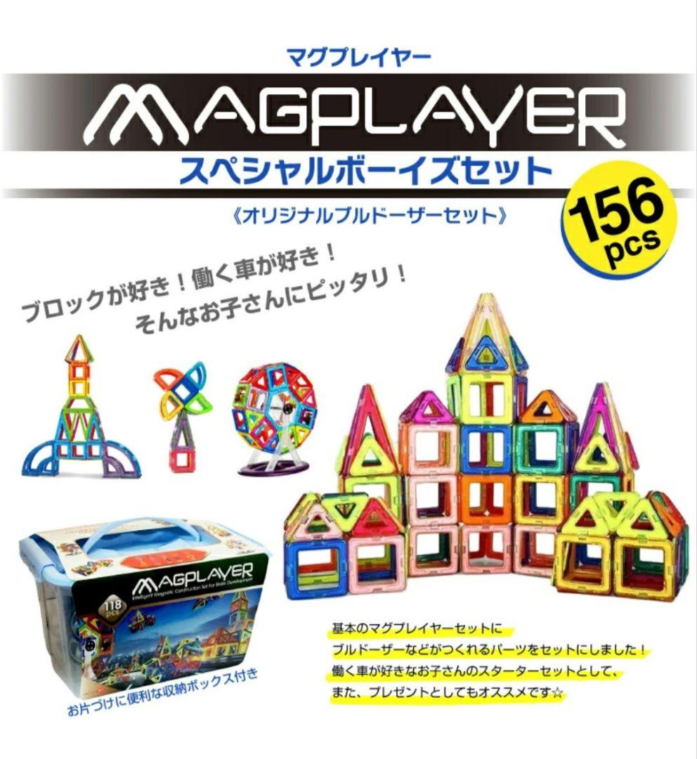 マグプレイヤー 156ピース スペシャルセット 収納 ボックス ケース付き