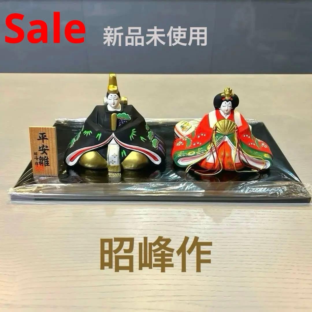 【昭峰】陶器　雛人形