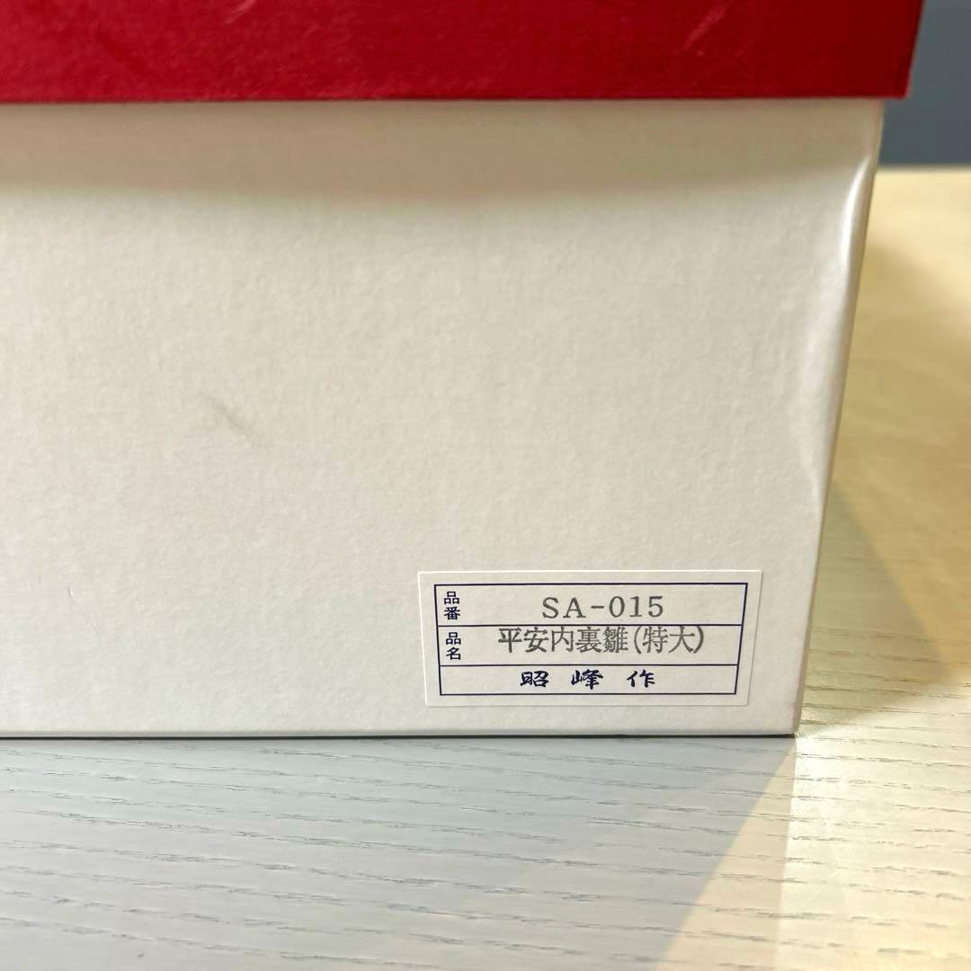 【昭峰】陶器　雛人形