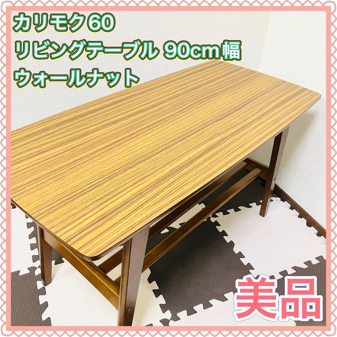 カリモク60 Karimoku リビングテーブル T36300 RW 高級家具