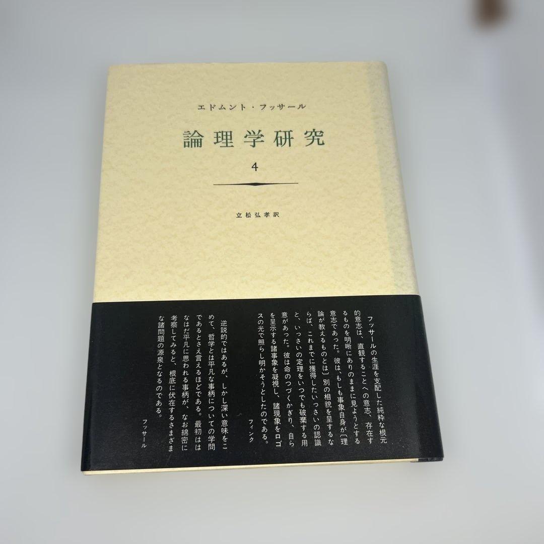フッサール「論理学研究」全４巻