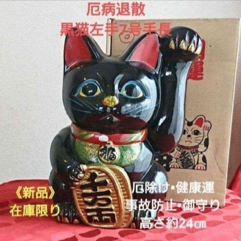 2/6迄限定値引✨厄除け招き猫》黒猫左手上げ7号手長　ビンテージ現品限り