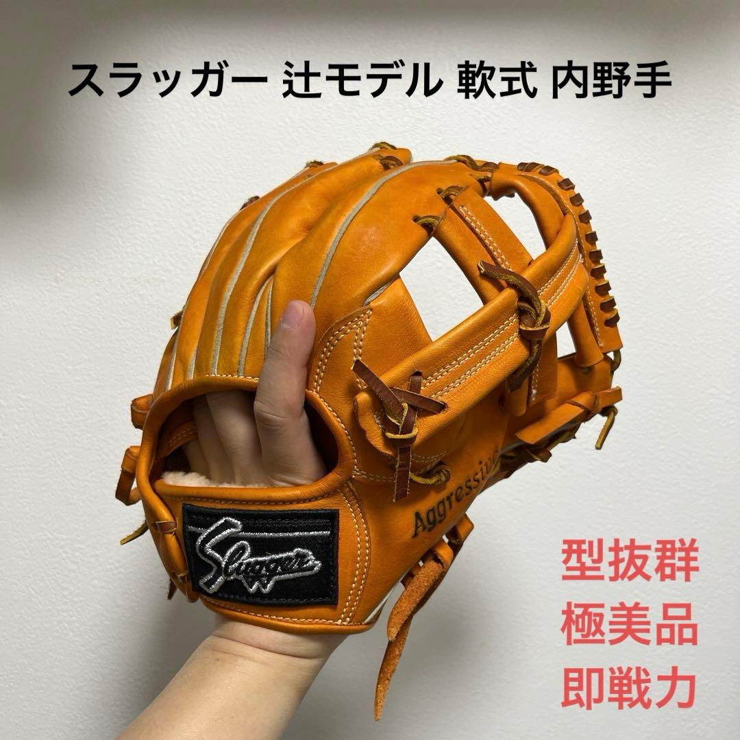 1118 スラッガー 辻モデル 極美品 即戦力 軟式 内野手用グローブ
