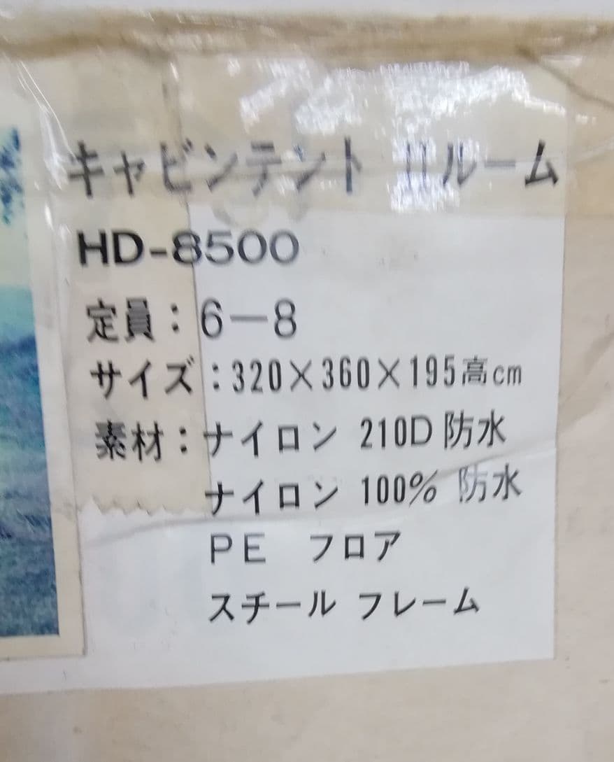 HD-8500キャビンテント2ルーム　6～8人用新品未使用　送料無料　おまけ付き