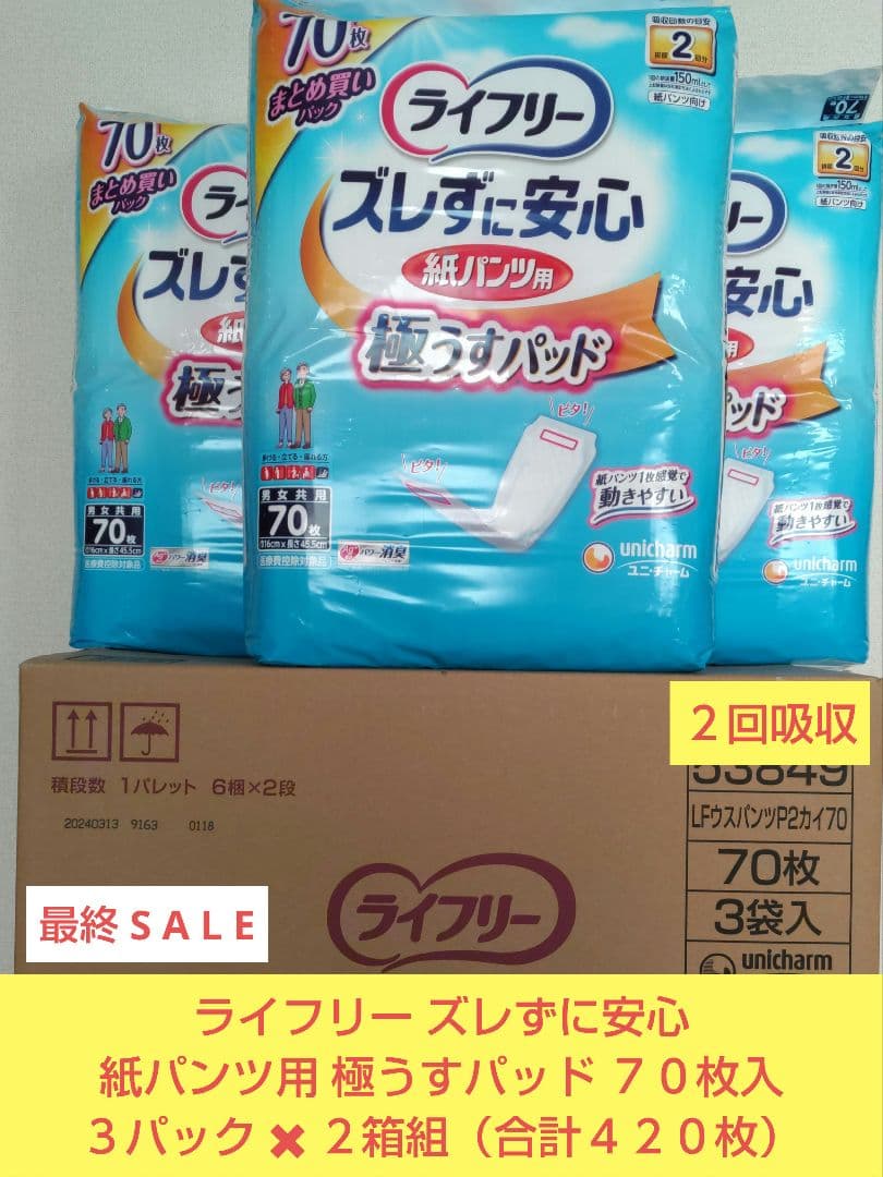 ライフリー ズレずに安心 極うすパッド ７０枚入３パック✖２箱組（合計４２０枚）