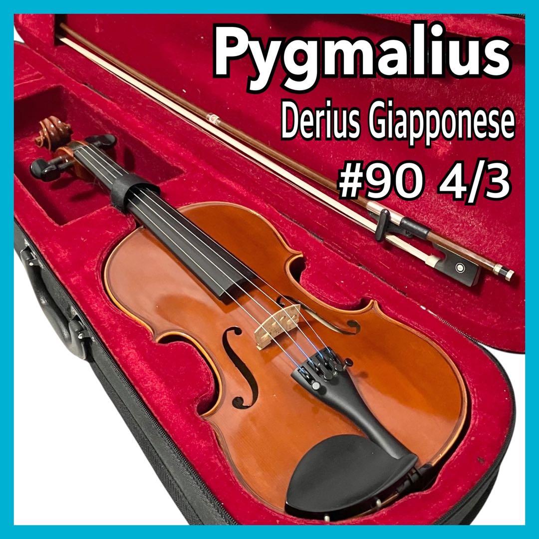 ピグマリウス バイオリン # 90 3/4 ケース付 ヴァイオリン