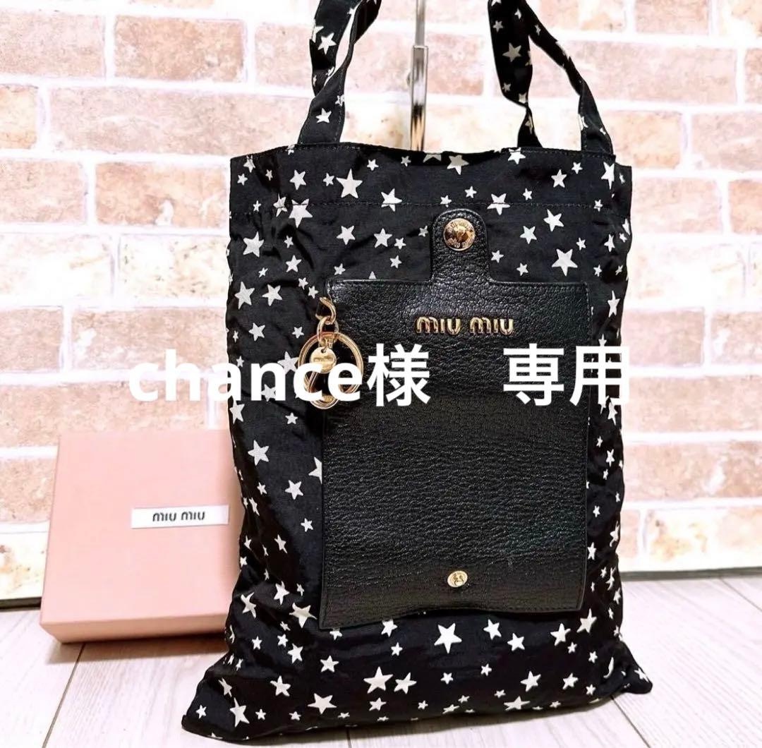 miu miu 星柄トートバッグエコバッグ折りたたみ　ほぼ未使用