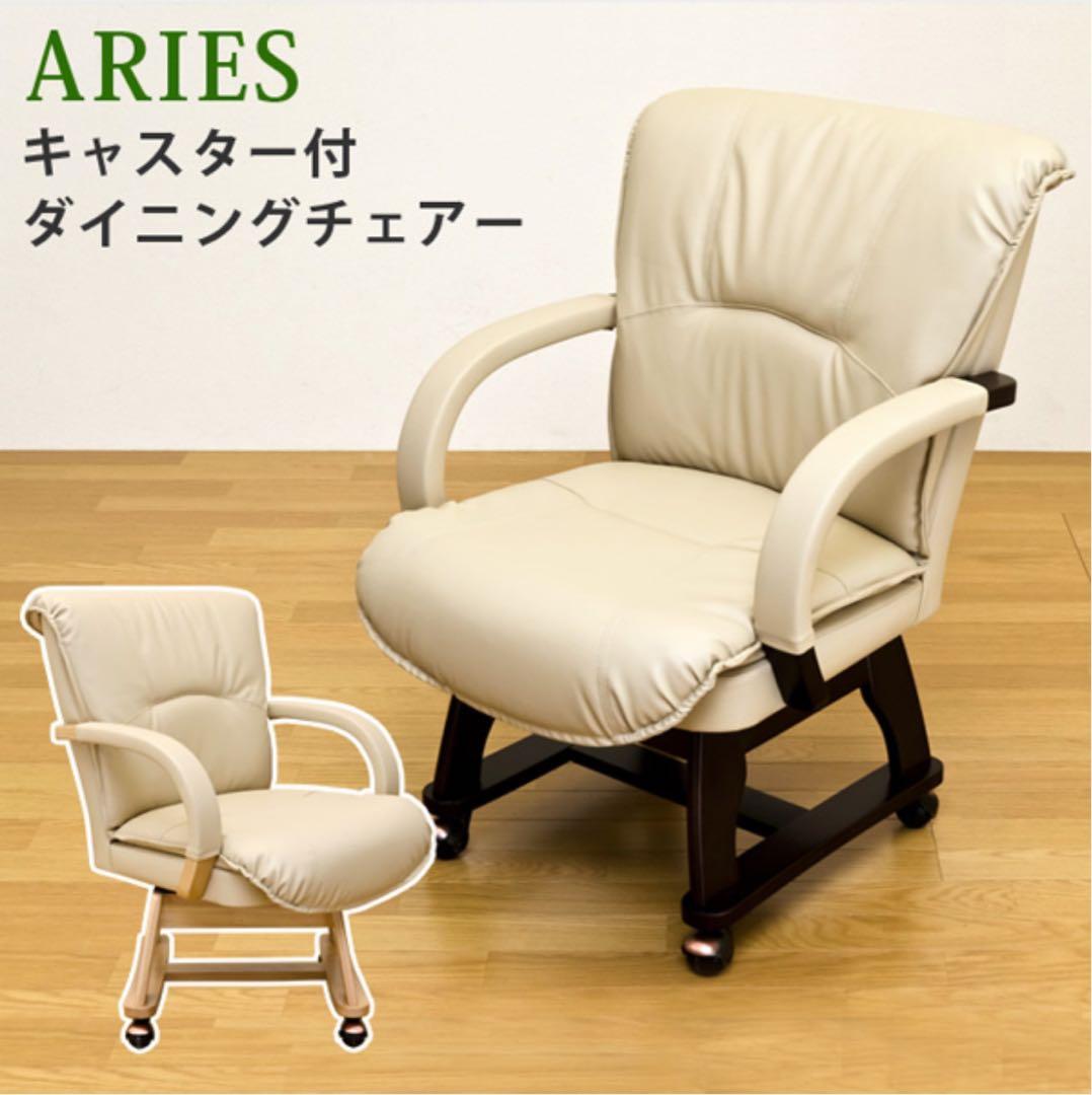 【新品 送料無料】　ダイニングチェア　キャスター付き　全2色　回転式　座椅子