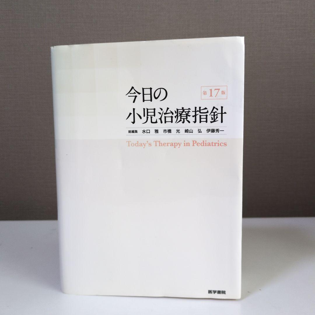 今日の小児治療指針 第17版