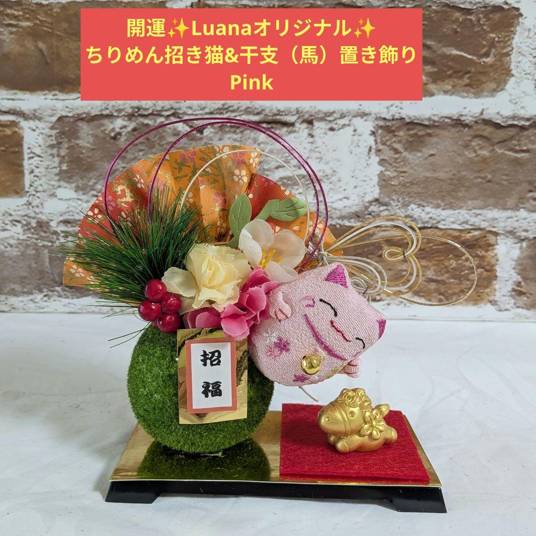 開運✨️Luanaオリジナル✨️ちりめん招き猫&干支（馬）置き飾り✨️Pink
