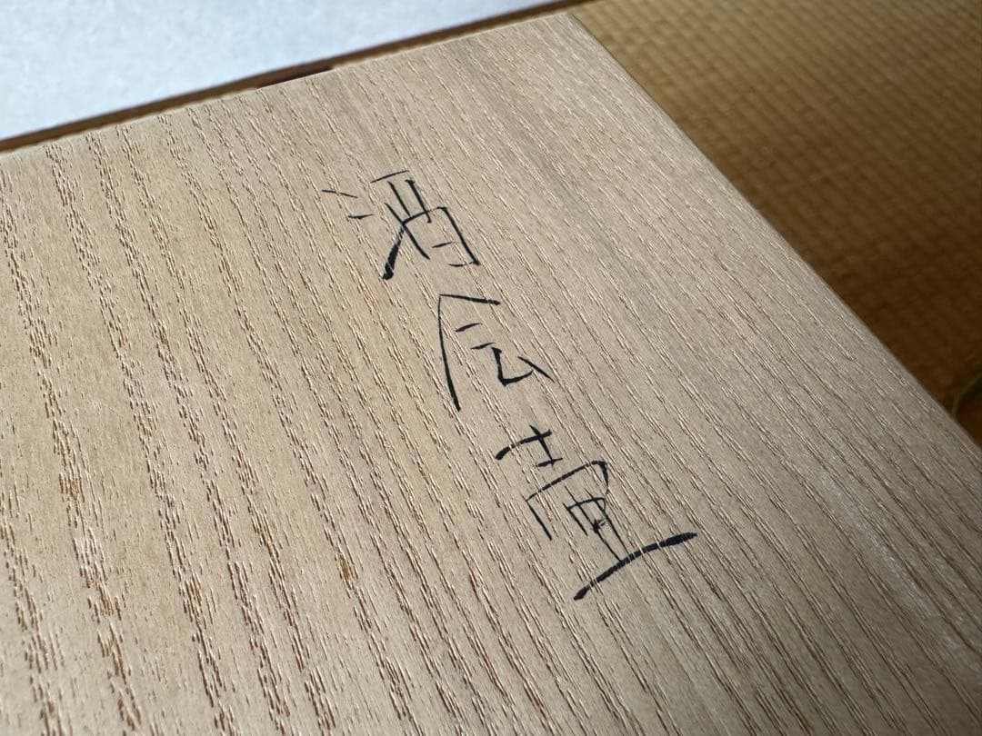 前田正博　酒会壺　水指