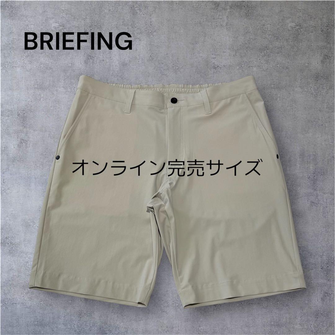 【新品・タグ付き】完売品 BRIEFING メンズ ショーパン ベージュ