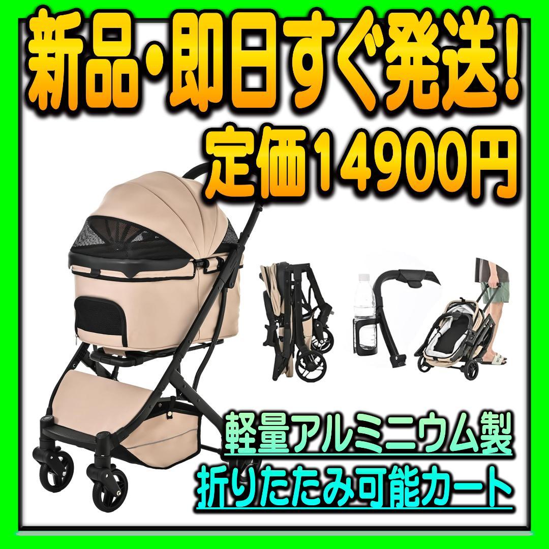 新品 ペットカート 1秒折りたたみ可能 車輪ストッパー付 軽量アルミニウム製