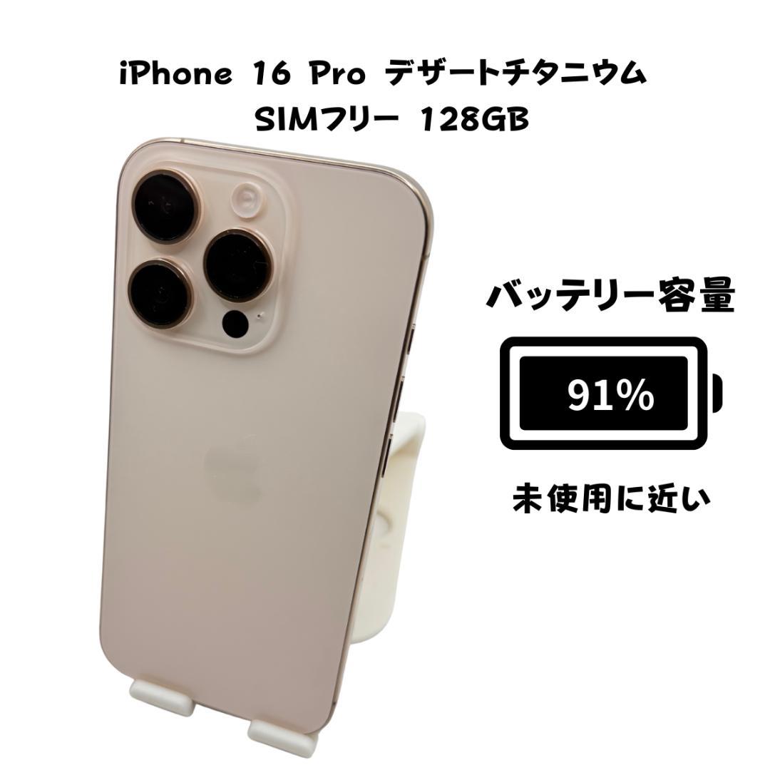 【美品】iPhone 16 Pro 128GB デザート 91%
