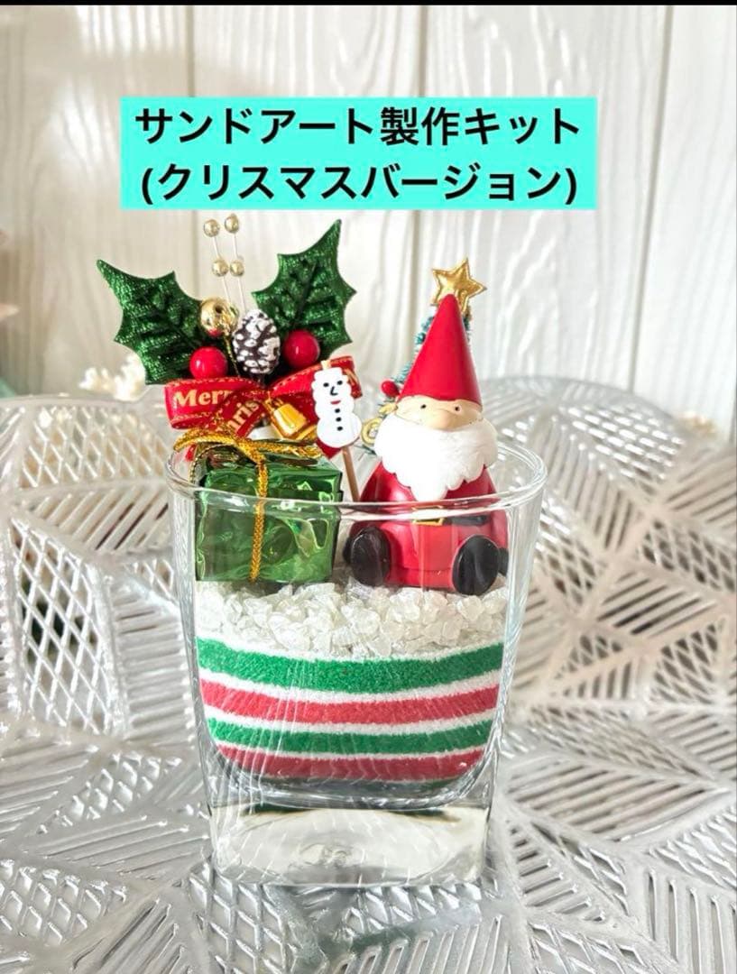 サンドアート製作キット　クリスマス　インテリア　ハンドメイド
