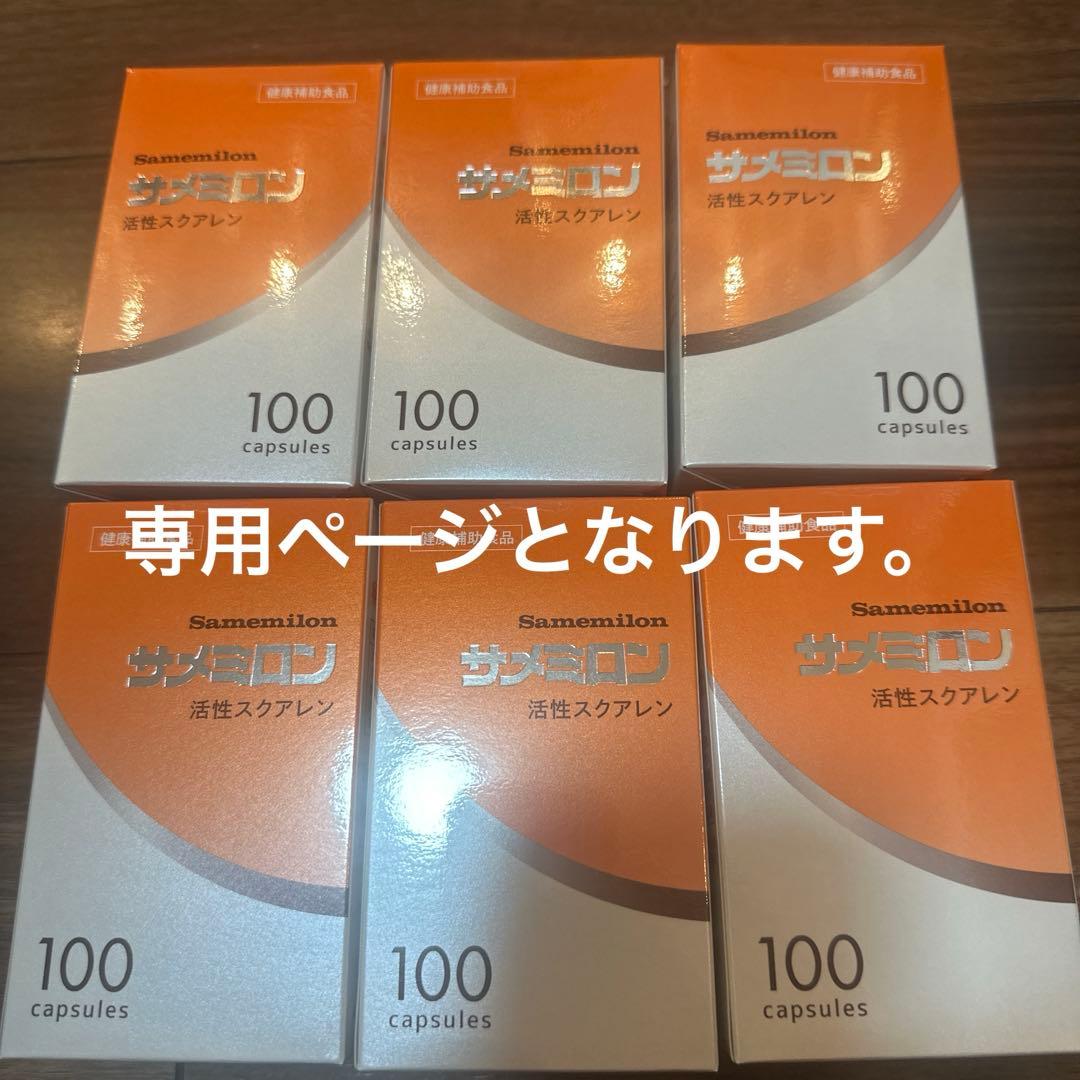 【専用ページとなります】サメミロン 100カプセル　　6箱