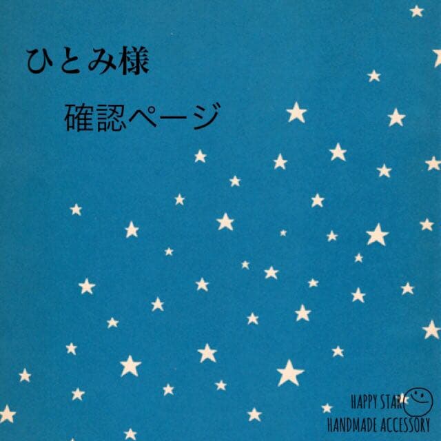 ひとみ様確認用