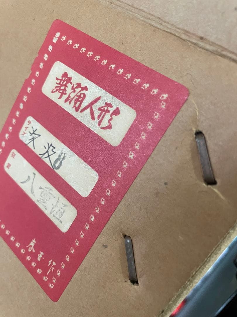 タイムセール　汐汲　春玉作　日本人形